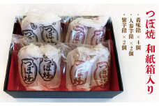 つぼ焼 8個入り 3種 和紙箱入り 黄味餡 人参芋餡 紫芋餡 老舗 和菓子 シナモン おやつ 和スイーツ 創業100年 老舗和菓子店 つぼ焼おおがね お土産