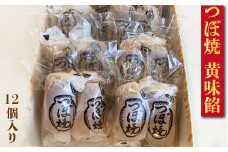 つぼ焼 12個入り 黄味餡 老舗 和菓子 シナモン おやつ 和スイーツ 創業100年 老舗和菓子店 つぼ焼おおがね お土産
