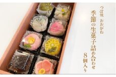 季節の生菓子詰め合わせ 練りきり8個 和菓子 和スイーツ スイーツ お土産 贈り物