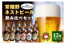 ハニーヴァイツェン入り 常陸野ネストビール 6種12本 飲み比べセット インターナショナルビアカップ2022銅賞受賞 クラフトビール 地ビール ご当地ビール お中元 ギフト 茨城クラフトビール ビールセット 暑中見舞い