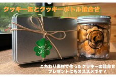 クッキー缶とクッキーボトルの詰合せセット お土産 贈り物 手作り お菓子 グルメ スイーツ 焼菓子 ギフト 内祝い 誕生日 お中元 お祝い