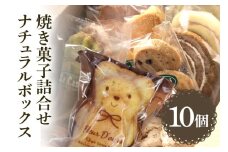 ル・コースイの焼菓子詰合せ ナチュラルボックス お土産 贈り物 手作り お菓子 グルメ スイーツ 焼菓子 ギフト 内祝い 誕生日 お中元 お祝い