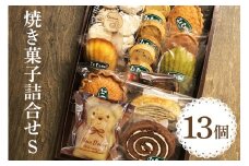 ル・コースイの焼菓子詰合せ S お土産 贈り物 手作り お菓子 グルメ スイーツ 焼菓子 ギフト 内祝い 誕生日 お中元 お祝い
