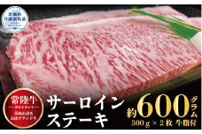 サーロインステーキ 常陸牛ステーキ600g 300g×2枚 常陸牛 牛脂付 茨城県共通返礼品焼肉 お肉 食材 和牛 黒毛和牛 最高級ブランド お中元 上品な脂の甘さ 霜降り ブランド牛 国産牛 茨城 贈答 ギフト 焼肉 BBQ