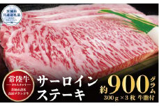 常陸牛 サーロインステーキ 900g 300g×3枚 銘柄牛 きめ細い 柔らかい 豊かな風味 黒毛和牛 A4ランク A5ランク ブランド牛 茨城 国産 黒毛和牛 霜降り 牛肉 冷凍 ギフト 内祝い 誕生日 お中元 贈り物 お祝い 焼肉 茨城県共通返礼品