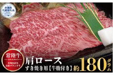 常陸牛 肩ロース すき焼き用 180g 銘柄牛 きめ細い 柔らかい 豊かな風味 黒毛和牛 A4ランク A5ランク ブランド牛 茨城 国産 黒毛和牛 霜降り 牛肉 冷凍 ギフト 内祝い 誕生日 お中元 贈り物 お祝い 焼肉 茨城県共通返礼品