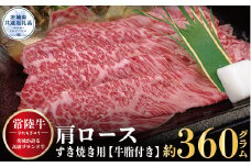 常陸牛 肩ロース すき焼き用 360g 銘柄牛 きめ細い 柔らかい 豊かな風味 黒毛和牛 A4ランク A5ランク ブランド牛 茨城 国産 黒毛和牛 霜降り 牛肉 冷凍 ギフト 内祝い 誕生日 お中元 贈り物 お祝い 焼肉 茨城県共通返礼品