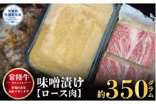 常陸牛 味噌漬け ロース肉使用 350g 銘柄牛 きめ細い 柔らかい 豊かな風味 黒毛和牛 A4ランク A5ランク ブランド牛 茨城 国産 黒毛和牛 霜降り 牛肉 冷凍 ギフト 内祝い 誕生日 お中元 贈り物 お祝い 焼肉 茨城県共通返礼品