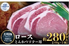 美明豚 ロース とんかつ・ソテー用 280g 140g×2枚 ブランド豚 銘柄豚 国産 最高級 豚肉 肉 冷凍 ギフト 贈り物 お祝い ご自宅用 贈答用 焼肉 茨城県共通返礼品