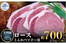 美明豚 ロース とんかつ・ソテー用 700g 140g×5枚 ブランド豚 銘柄豚 国産 最高級 豚肉 肉 冷凍 ギフト 贈り物 お祝い ご自宅用 贈答用 焼肉 茨城県共通返礼品