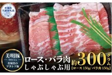 美明豚 しゃぶしゃぶ用 300g ロース150g ばら150g ブランド豚 銘柄豚 国産 最高級 豚肉 肉 冷凍 ギフト 贈り物 お祝い ご自宅用 贈答用 焼肉 茨城県共通返礼品