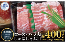 美明豚 しゃぶしゃぶ用 400g ロース200g ばら200g 茨城県共通返礼品 ブランド豚 銘柄豚 ロース バラ 国産 最高級 セット 肩ロース バラ肉 しゃぶしゃぶ ご自宅用 贈答用 贈り物 豚肉 ローズポーク 肉