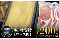 美明豚 味噌漬け 200g ブランド豚 銘柄豚 国産 最高級 豚肉 肉 冷凍 ギフト 贈り物 お祝い ご自宅用 贈答用 焼肉 茨城県共通返礼品