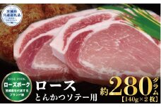 ローズポーク ロース とんかつ・ソテー用 280g 140g×2枚 ブランド豚 銘柄豚 国産 最高級 豚肉 肉 冷凍 ギフト 内祝い 誕生日 お中元 贈り物 お祝い ご自宅用 贈答用 焼肉 茨城県共通返礼品