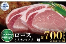 ローズポーク ロース とんかつ・ソテー用 700g 140g×5枚 茨城県共通返礼品 ブランド豚 茨城 国産 豚肉 冷凍 とんかつ ソテー 豚 冷凍保存 銘柄豚 肉 茨城県産 焼肉 BBQ