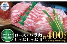 ローズポーク しゃぶしゃぶ用 400g ロース200g ばら200g 茨城県共通返礼品 ブランド豚 銘柄豚 ロース バラ 国産 最高級 セット 肩ロース バラ肉 しゃぶしゃぶ ご自宅用 贈答用 贈り物 豚肉 肉
