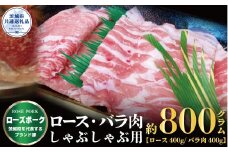 ローズポーク しゃぶしゃぶ用 800g ロース400g ばら400g ブランド豚 銘柄豚 国産 最高級 豚肉 肉 冷凍 ギフト 内祝い 誕生日 お中元 贈り物 お祝い ご自宅用 贈答用 焼肉 茨城県共通返礼品