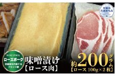ローズポーク 味噌漬け 200g ブランド豚 銘柄豚 国産 最高級 豚肉 肉 冷凍 ギフト 内祝い 誕生日 お中元 贈り物 お祝い ご自宅用 贈答用 焼肉 茨城県共通返礼品