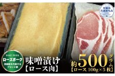 ローズポーク 味噌漬け 500g ブランド豚 銘柄豚 国産 最高級 豚肉 肉 冷凍 ギフト 内祝い 誕生日 お中元 贈り物 お祝い ご自宅用 贈答用 焼肉 茨城県共通返礼品