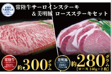 ステーキセット 常陸牛300g・美明豚280g 銘柄牛 きめ細い 柔らかい 豊かな風味 黒毛和牛 A4ランク A5ランク ブランド牛 茨城 国産 黒毛和牛 霜降り 牛肉 冷凍 ギフト 内祝い 誕生日 お中元 贈り物 お祝い 焼肉 茨城県共通返礼品