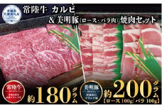 焼肉セット 常陸牛180g・美明豚200g 銘柄牛 きめ細い 柔らかい 豊かな風味 黒毛和牛 A4ランク A5ランク ブランド牛 ブランド豚 銘柄豚 茨城 国産 黒毛和牛 霜降り 牛肉 冷凍 ギフト 内祝い 誕生日 お中元 贈り物 お祝い 焼肉 茨城県共通返礼品
