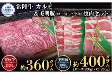 焼肉セット 常陸牛360g・美明豚400g 銘柄牛 きめ細い 柔らかい 豊かな風味 黒毛和牛 A4ランク A5ランク ブランド牛 茨城 国産 黒毛和牛 霜降り 牛肉 冷凍 ギフト 内祝い 誕生日 お中元 贈り物 お祝い 焼肉 茨城県共通返礼品