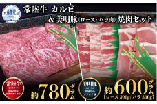 焼肉セット 常陸牛780g・美明豚600g 銘柄牛 きめ細い 柔らかい 豊かな風味 黒毛和牛 A4ランク A5ランク ブランド牛 ブランド豚 銘柄豚 茨城 国産 黒毛和牛 霜降り 牛肉 冷凍 ギフト 内祝い 誕生日 お中元 贈り物 お祝い 焼肉 茨城県共通返礼品
