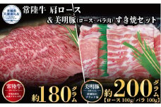 すき焼きセット 常陸牛180g・美明豚200g 銘柄牛 きめ細い 柔らかい 豊かな風味 黒毛和牛 A4ランク A5ランク ブランド牛 ブランド豚 銘柄豚 国産 黒毛和牛 霜降り 牛肉 冷凍 ギフト 内祝い 誕生日 お中元 贈り物 お祝い 焼肉 茨城県共通返礼品