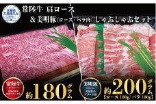 しゃぶしゃぶセット 常陸牛180g・美明豚200g 銘柄牛 きめ細い 柔らかい 豊かな風味 黒毛和牛 A4ランク A5ランク ブランド牛 茨城 国産 黒毛和牛 霜降り 牛肉 冷凍 ギフト 内祝い 誕生日 お中元 贈り物 お祝い 焼肉 茨城県共通返礼品