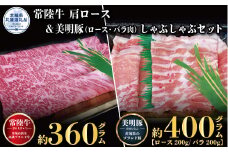 しゃぶしゃぶセット 常陸牛360g・美明豚400g 銘柄牛 きめ細い 柔らかい 豊かな風味 黒毛和牛 A4ランク A5ランク ブランド牛 ブランド豚 銘柄豚 茨城 国産 黒毛和牛 霜降り 牛肉 冷凍 ギフト お中元 贈り物 お祝い 焼肉 茨城県共通返礼品