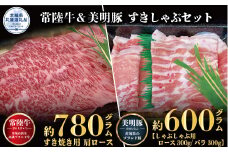 すきしゃぶセット 常陸牛すき焼き用780g・美明豚しゃぶしゃぶ用600g 銘柄牛 きめ細い 柔らかい 豊かな風味 黒毛和牛 A4ランク A5ランク ブランド牛 茨城 国産 黒毛和牛 霜降り 牛肉 冷凍 ギフト 茨城県共通返礼品