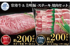 ステーキ焼肉セット 常陸牛ステーキ200g・美明豚焼肉用200g 銘柄牛 きめ細い 柔らかい 豊かな風味 黒毛和牛 A4ランク A5ランク ブランド牛 ブランド豚 銘柄豚 国産 黒毛和牛 霜降り 牛肉 冷凍 誕生日 お中元 贈り物 茨城県共通返礼品