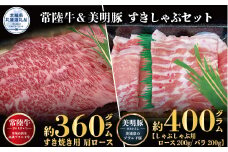 すきしゃぶセット 常陸牛すき焼き用360g・美明豚しゃぶしゃぶ用400g 銘柄牛 きめ細い 柔らかい 豊かな風味 黒毛和牛 A4ランク A5ランク ブランド牛 茨城 国産 黒毛和牛 霜降り 牛肉 冷凍 誕生日 お中元 贈り物 お祝い 焼肉 茨城県共通返礼品