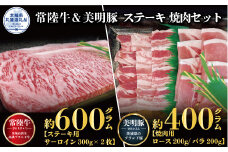ステーキ焼肉セット 常陸牛ステーキ600g・美明豚焼肉用400g 銘柄牛 きめ細い 柔らかい 豊かな風味 黒毛和牛 A4ランク A5ランク ブランド牛 ブランド豚 銘柄豚 茨城 国産 黒毛和牛 霜降り 牛肉 冷凍 贈り物 お祝い 焼肉 茨城県共通返礼品