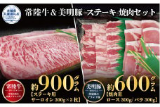 ステーキ焼肉セット 常陸牛ステーキ900g 300g×3枚 常陸牛 牛脂付 美明豚焼肉用600g ロース300g ばら300g 美明豚 美明豚SPF 計1500g 茨城県共通返礼品 サーロインステーキ 焼肉 黒毛和牛 牛肉 豚肉 霜降り ブランド牛 ブランド豚 国産牛 冷凍