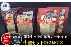 カレーセット 常陸牛カレー2パック・美明豚カレー2パック 銘柄牛 きめ細い 柔らかい 豊かな風味 黒毛和牛 A4ランク A5ランク ブランド牛 ブランド豚 銘柄豚 国産 茨城県共通返礼品