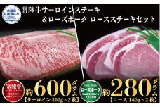 ステーキセット 常陸牛600g・ローズポーク280g 銘柄牛 きめ細い 柔らかい 豊かな風味 黒毛和牛 A4ランク A5ランク ブランド牛 ブランド豚 銘柄豚 茨城 国産 黒毛和牛 霜降り 牛肉 冷凍 お中元 贈り物 お祝い 焼肉 茨城県共通返礼品