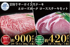 ステーキセット 常陸牛900g・ローズポーク420g 銘柄牛 きめ細い 柔らかい 豊かな風味 黒毛和牛 A4ランク A5ランク ブランド牛 ブランド豚 銘柄豚 茨城 国産 黒毛和牛 霜降り 牛肉 冷凍 誕生日 お中元 贈り物 お祝い 焼肉 茨城県共通返礼品