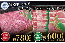 焼肉セット 常陸牛780g・ローズポーク600g 銘柄牛 きめ細い 柔らかい 豊かな風味 黒毛和牛 A4ランク A5ランク ブランド牛 ブランド豚 銘柄豚 茨城 国産 黒毛和牛 霜降り 牛肉 冷凍 誕生日 お中元 贈り物 お祝い 焼肉 茨城県共通返礼品