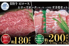 すき焼きセット 常陸牛180g・ローズポーク200g 銘柄牛 きめ細い 柔らかい 豊かな風味 黒毛和牛 A4ランク A5ランク ブランド牛 ブランド豚 銘柄豚 茨城 国産 黒毛和牛 霜降り 牛肉 冷凍 お中元 贈り物 お祝い 焼肉 茨城県共通返礼品