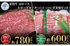 すき焼きセット 常陸牛780g・ローズポーク600g 銘柄牛 きめ細い 柔らかい 豊かな風味 黒毛和牛 A4ランク A5ランク ブランド牛 ブランド豚 銘柄豚 茨城 国産 黒毛和牛 霜降り 牛肉 冷凍 誕生日 お中元 贈り物 お祝い 焼肉 茨城県共通返礼品