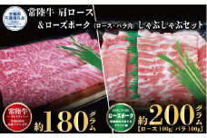 しゃぶしゃぶセット 常陸牛180g・ローズポーク200g 銘柄牛 きめ細い 柔らかい 豊かな風味 黒毛和牛 A4ランク A5ランク ブランド牛 茨城 国産 黒毛和牛 霜降り 牛肉 冷凍 ギフト 内祝い 誕生日 お中元 贈り物 お祝い 焼肉 茨城県共通返礼品