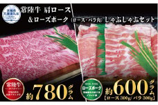 しゃぶしゃぶセット 常陸牛780g・ローズポーク600g 銘柄牛 きめ細い 柔らかい 豊かな風味 黒毛和牛 A4ランク A5ランク ブランド牛 ブランド豚 銘柄豚 国産 最高級 豚肉 肉 冷凍 お中元 贈り物 お祝い ご自宅用 贈答用 焼肉 茨城県共通返礼品