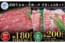 すきしゃぶセット 常陸牛すき焼き用180g・ローズポークしゃぶしゃぶ用200g 銘柄牛 きめ細い 柔らかい 豊かな風味 黒毛和牛 A4ランク A5ランク ブランド牛 ブランド豚 銘柄豚 茨城 国産 黒毛和牛 霜降り 牛肉 冷凍 お祝い 焼肉 茨城県共通返礼品