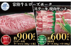ステーキ焼肉セット 常陸牛ステーキ900g 300g×3枚 常陸牛 牛脂付 ローズポーク焼肉用600g ロース300g ばら300g ローズポーク 計1500g 茨城県共通返礼品 サーロインステーキ 焼肉 黒毛和牛 牛肉 豚肉 霜降り ブランド牛 ブランド豚 国産牛 冷凍