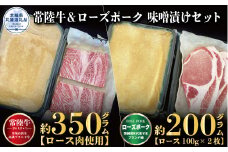 味噌漬けセット 常陸牛味噌漬け350g・ローズポーク味噌漬け200g 茨城県共通返礼品 常陸牛味噌漬け 常陸牛A5ランク ローズポーク味噌漬け セット 常陸牛 豚肉 ローズポーク ロース 肉 国産 銘柄豚 ブランド牛 ブランド豚