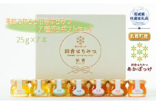 季節で移ろう田舎はちみつ7種ぷちギフトセット 結蜜 Musubi-S7 茨城県共通返礼品 五霞町生ハチミツ 非加熱 茨城県産
