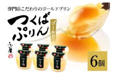 つくばぷりん ゴールドぷりん 6個セット プリン ご褒美 手土産 奥久慈卵 卵黄 とろける食感 濃厚 プレーン 6個 冷蔵便 牛乳 生乳 ミルク 卵 スイーツ 洋菓子 おやつ 冷菓 デザート お取り寄せ ギフト プレゼント 贈り物 贈答品 化粧箱