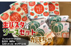 生パスタ&ソースセット かぼちゃ