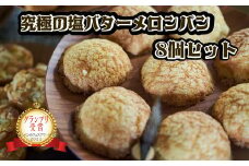 パン工房ぐるぐる 究極の塩バターメロンパン 8個セット 茨城県産 奥久慈卵 茨城県産牛乳 茨城県産小麦ゆめかおり ギフト お歳暮 御歳暮 クリスマス 内祝 プレゼント 贈り物 御祝 お祝い 食品 パン セット スイーツ おやつ ふわふわ サクサク